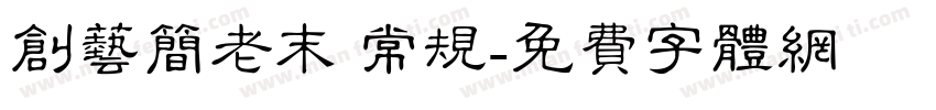 创艺简老末 常规字体转换